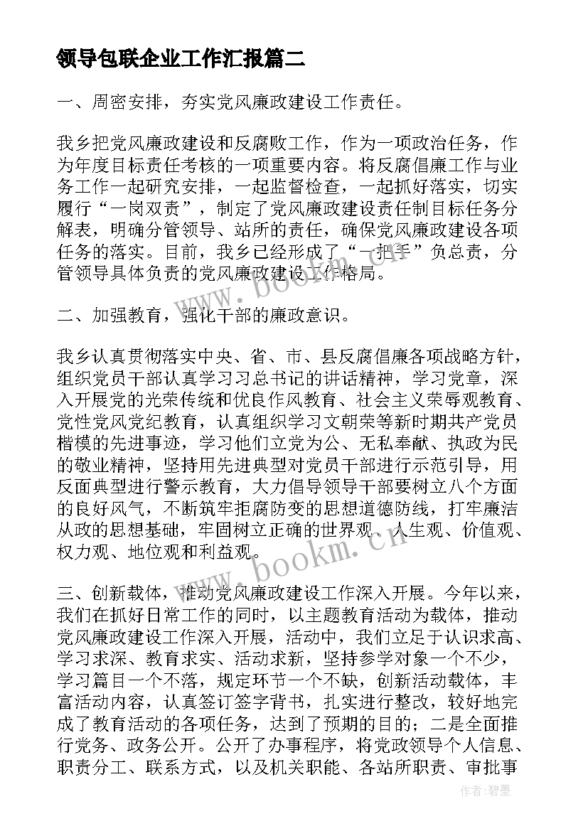 最新领导包联企业工作汇报(汇总5篇)