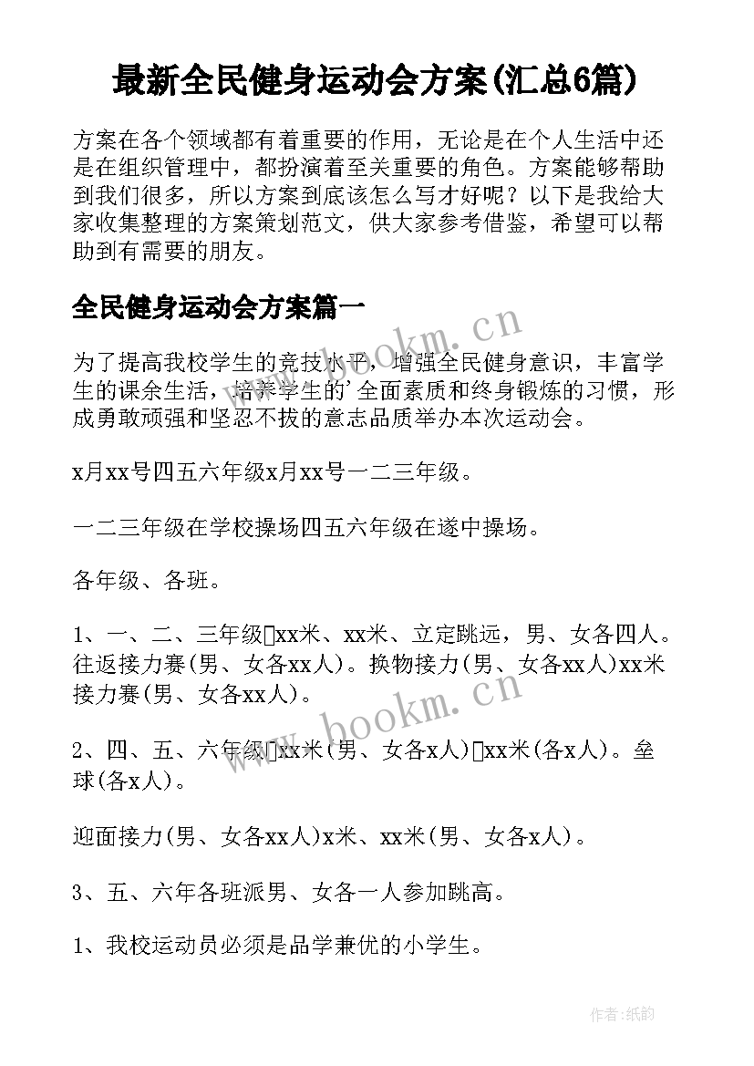 最新全民健身运动会方案(汇总6篇)