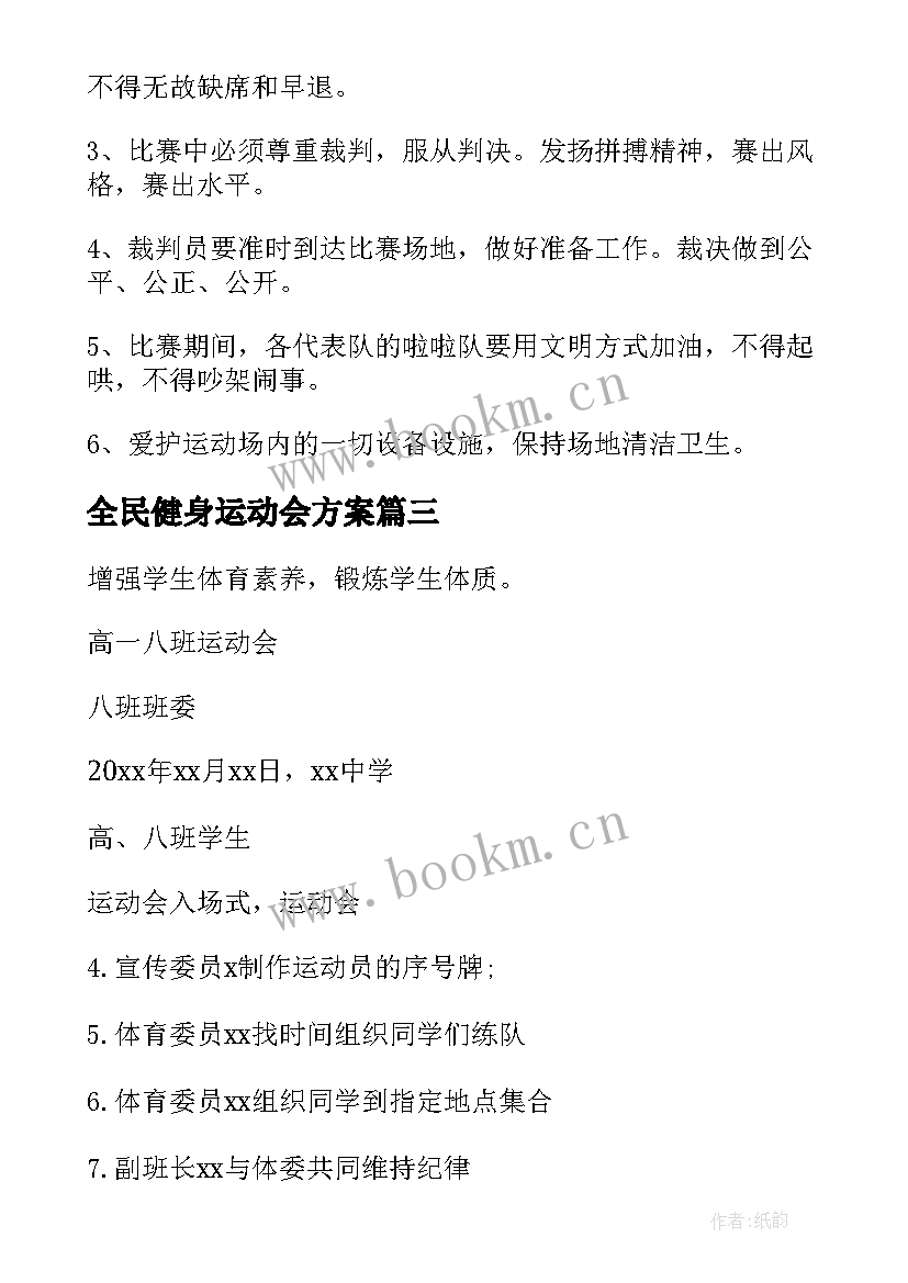 最新全民健身运动会方案(汇总6篇)