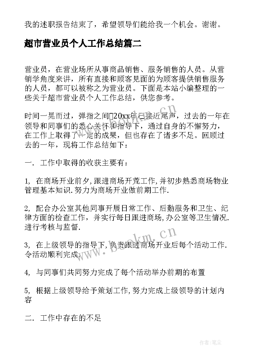 最新超市营业员个人工作总结 超市营业员第一季度个人工作总结(实用5篇)