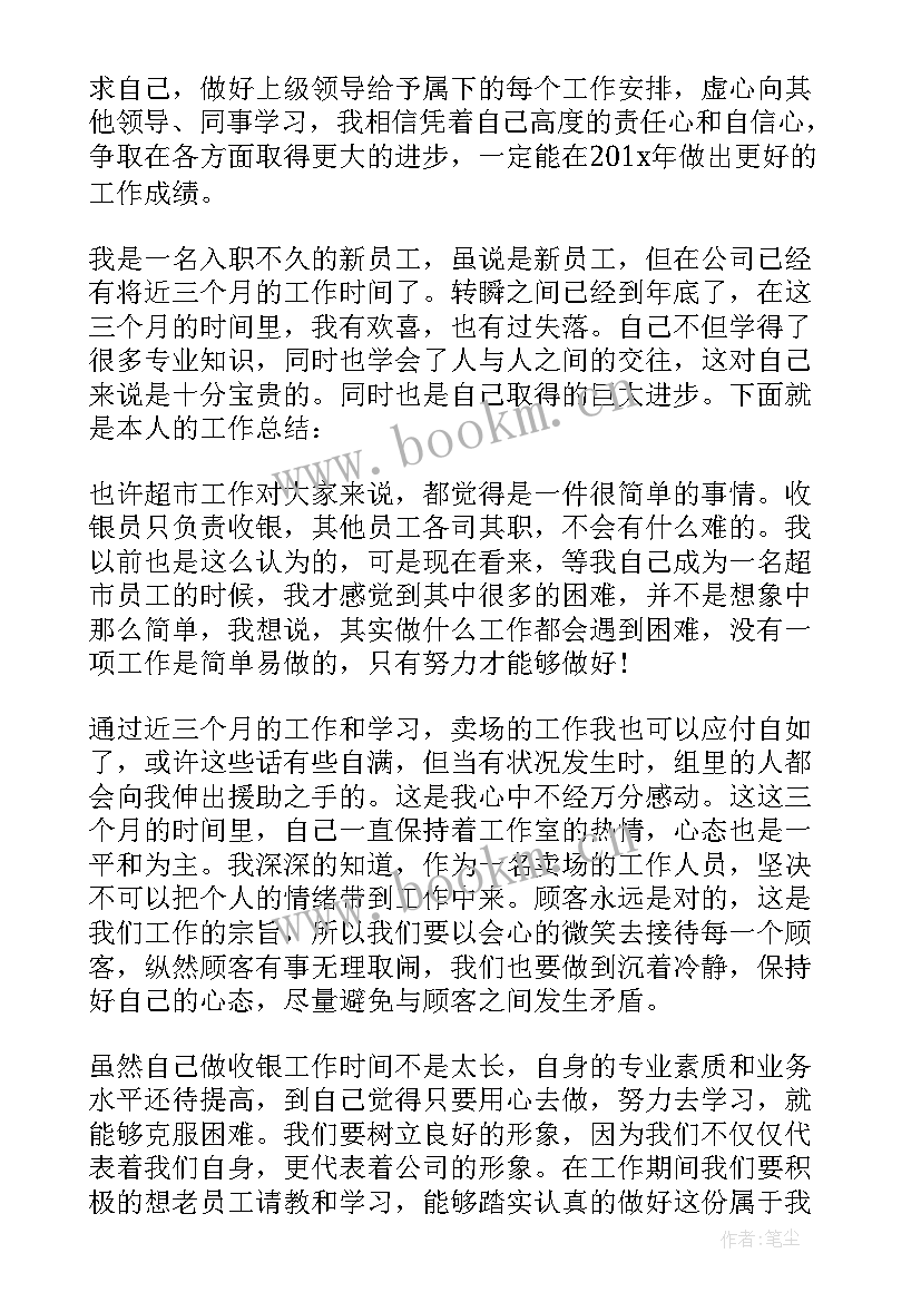 最新超市营业员个人工作总结 超市营业员第一季度个人工作总结(实用5篇)