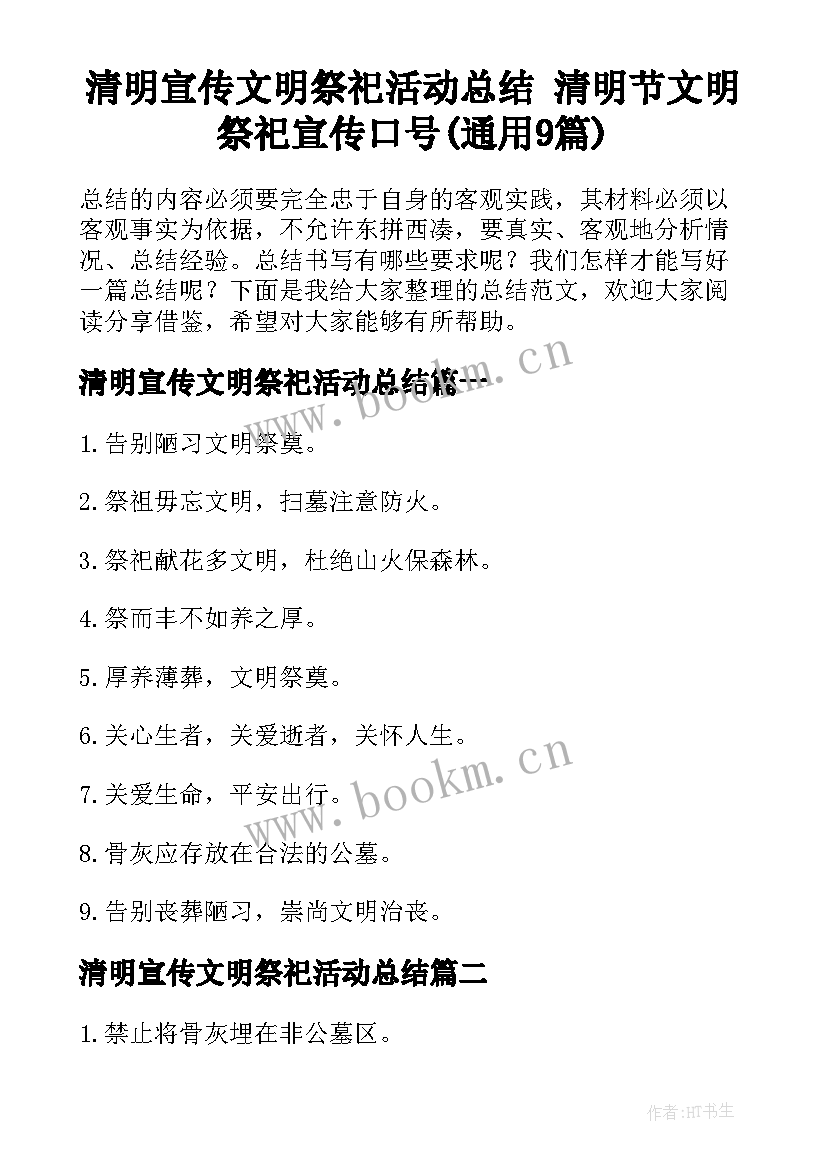 清明宣传文明祭祀活动总结 清明节文明祭祀宣传口号(通用9篇)