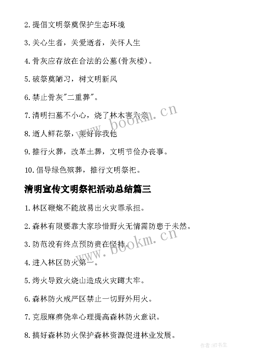 清明宣传文明祭祀活动总结 清明节文明祭祀宣传口号(通用9篇)