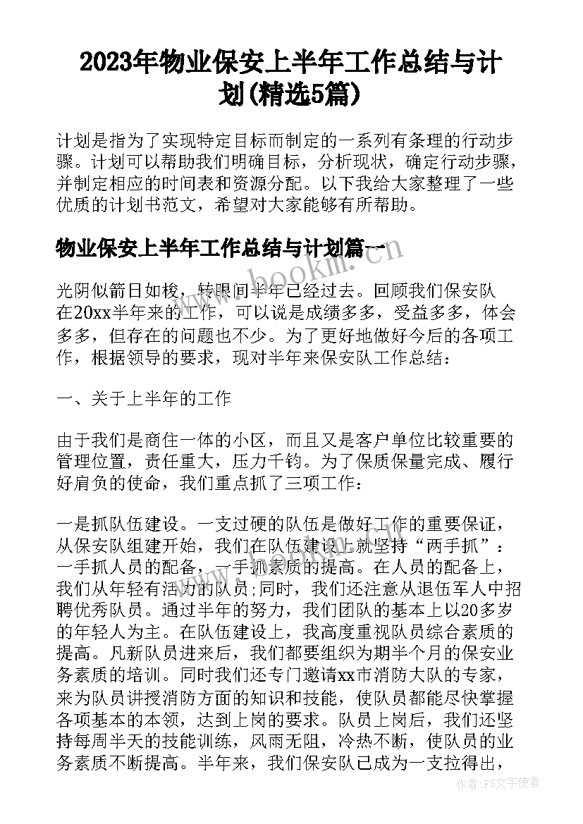 2023年物业保安上半年工作总结与计划(精选5篇)