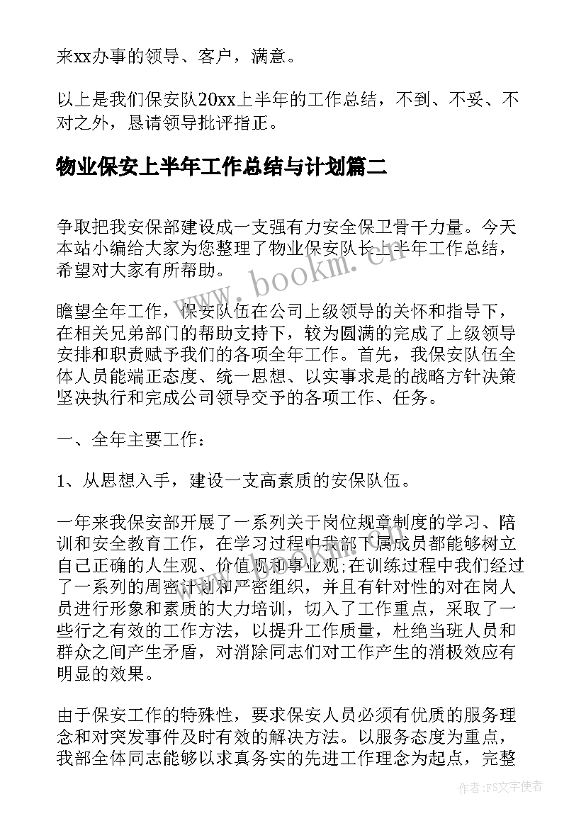 2023年物业保安上半年工作总结与计划(精选5篇)