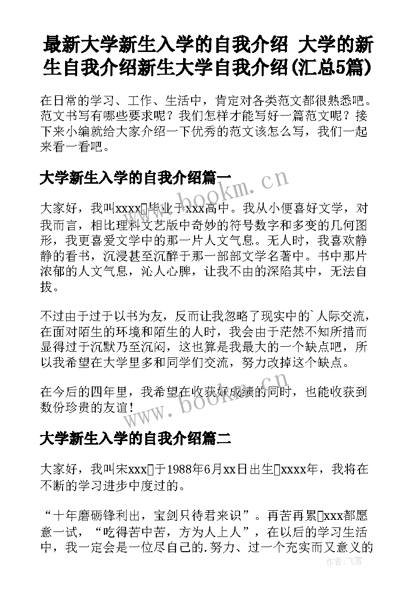 最新大学新生入学的自我介绍 大学的新生自我介绍新生大学自我介绍(汇总5篇)