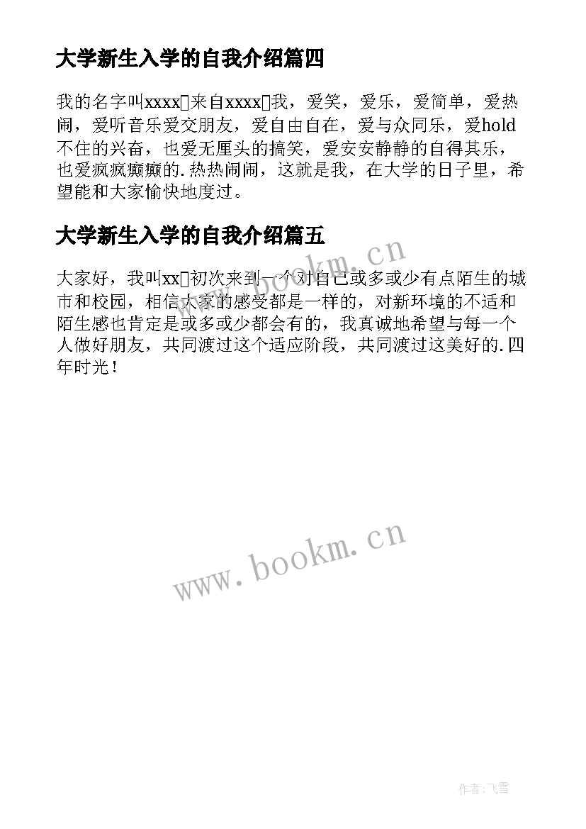 最新大学新生入学的自我介绍 大学的新生自我介绍新生大学自我介绍(汇总5篇)