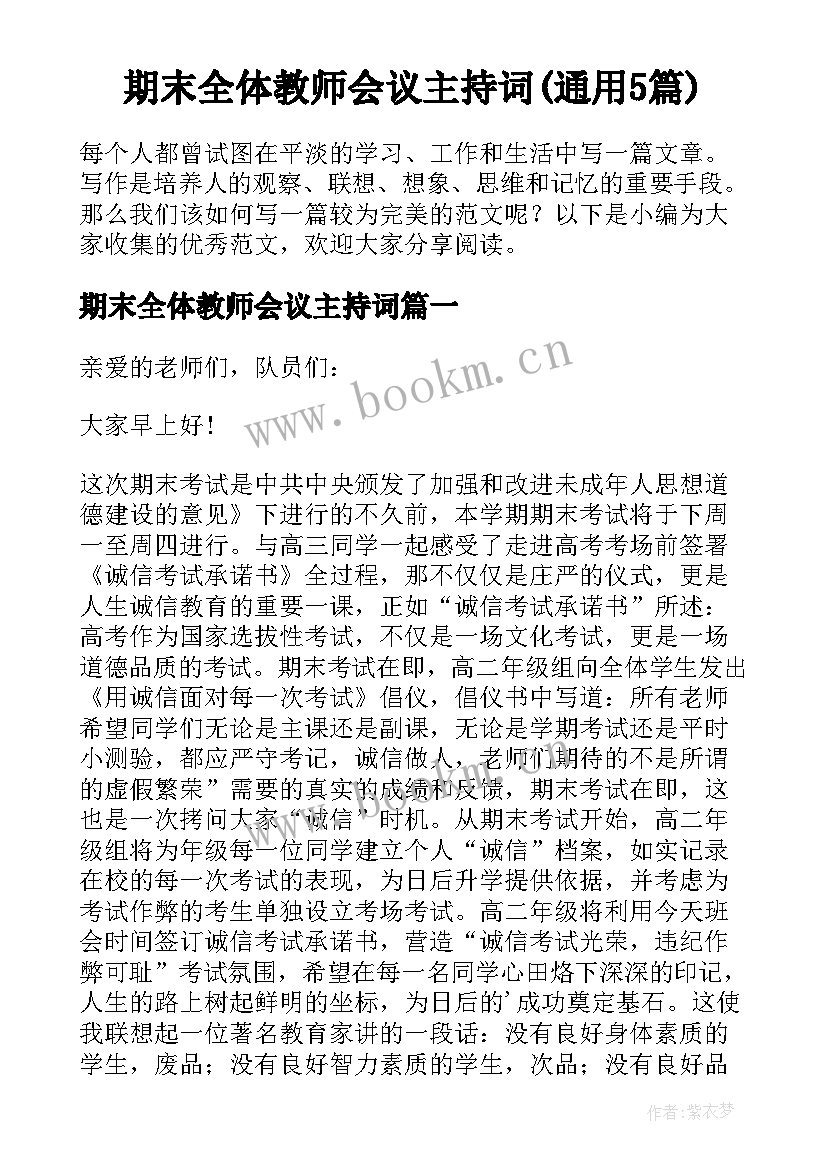 期末全体教师会议主持词(通用5篇)