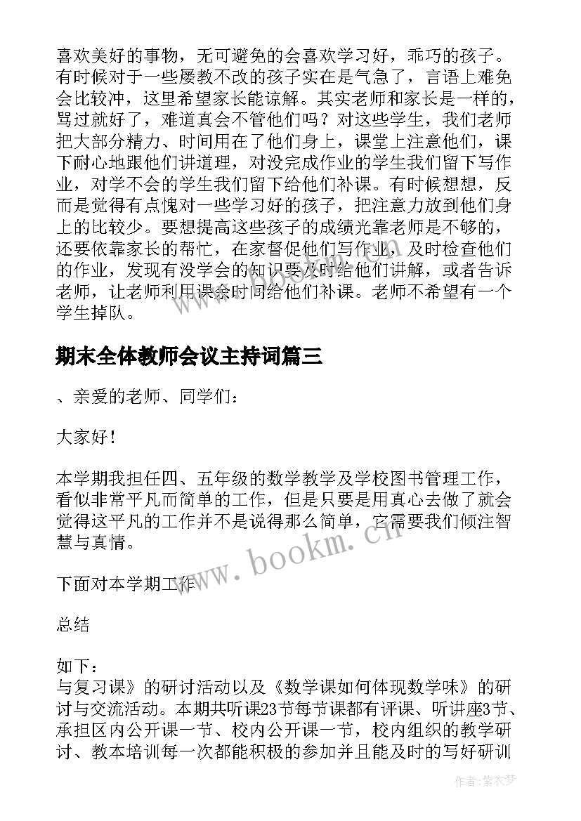 期末全体教师会议主持词(通用5篇)