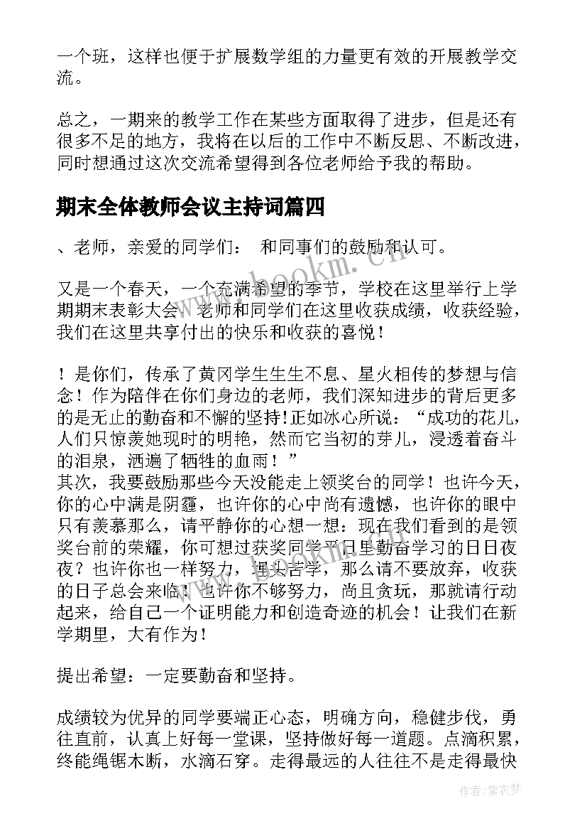 期末全体教师会议主持词(通用5篇)