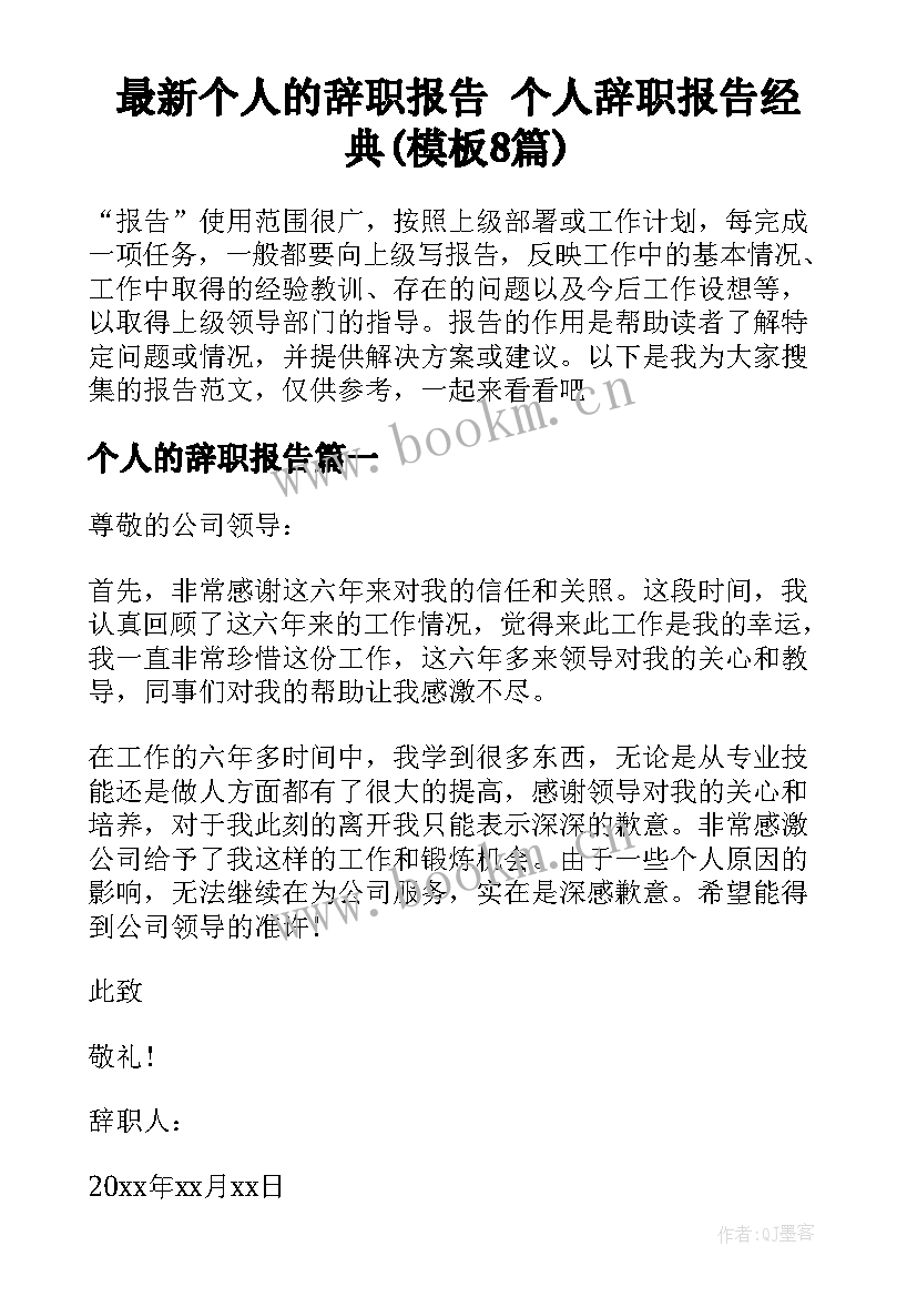 最新个人的辞职报告 个人辞职报告经典(模板8篇)