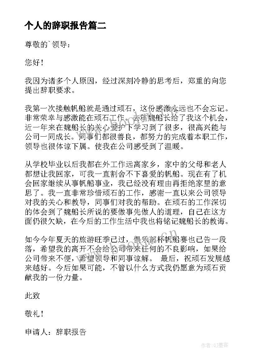 最新个人的辞职报告 个人辞职报告经典(模板8篇)