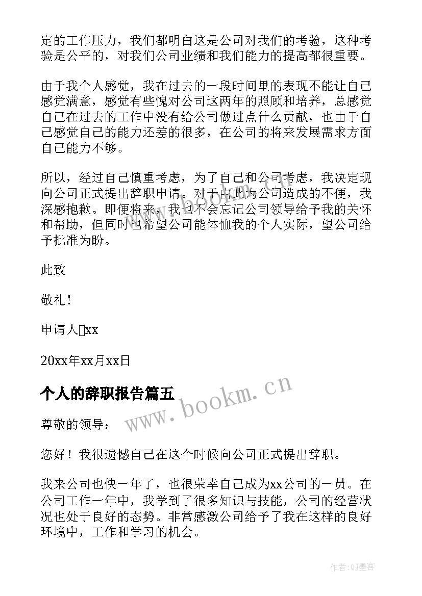 最新个人的辞职报告 个人辞职报告经典(模板8篇)