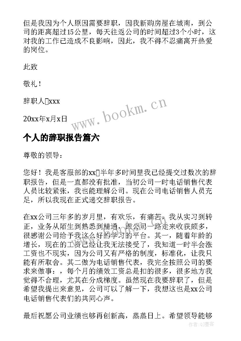 最新个人的辞职报告 个人辞职报告经典(模板8篇)