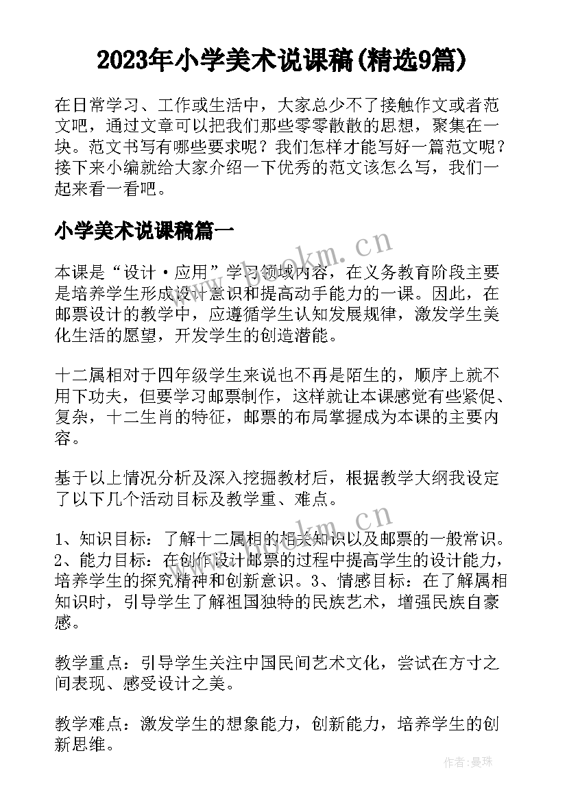 2023年小学美术说课稿(精选9篇)