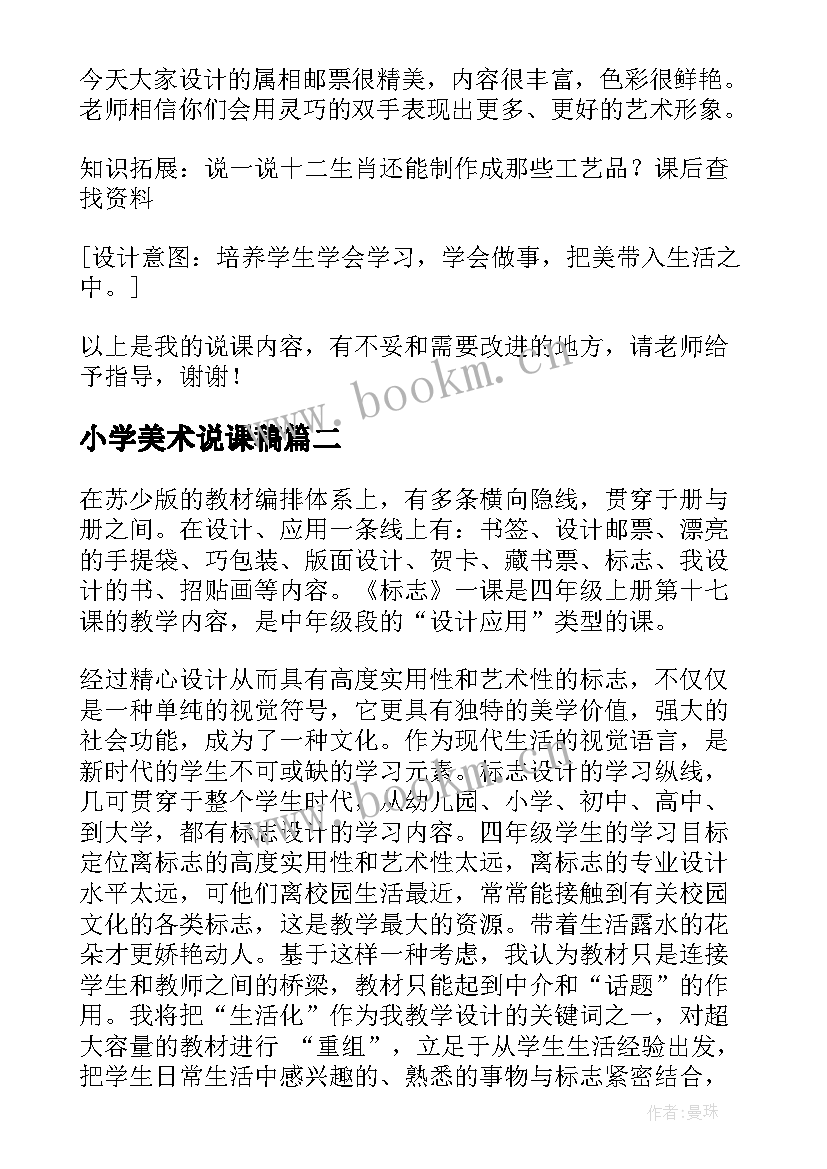 2023年小学美术说课稿(精选9篇)