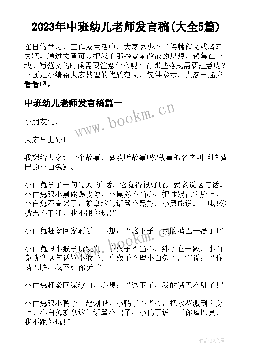 2023年中班幼儿老师发言稿(大全5篇)