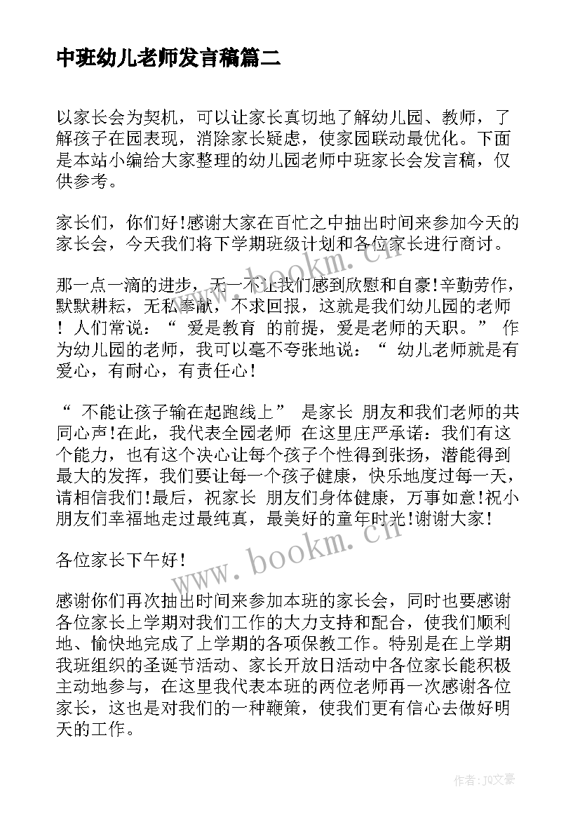 2023年中班幼儿老师发言稿(大全5篇)