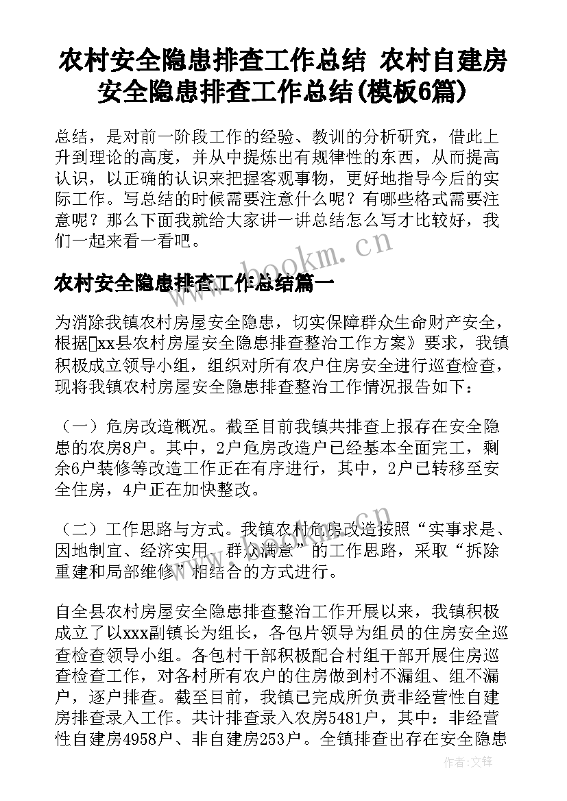 农村安全隐患排查工作总结 农村自建房安全隐患排查工作总结(模板6篇)