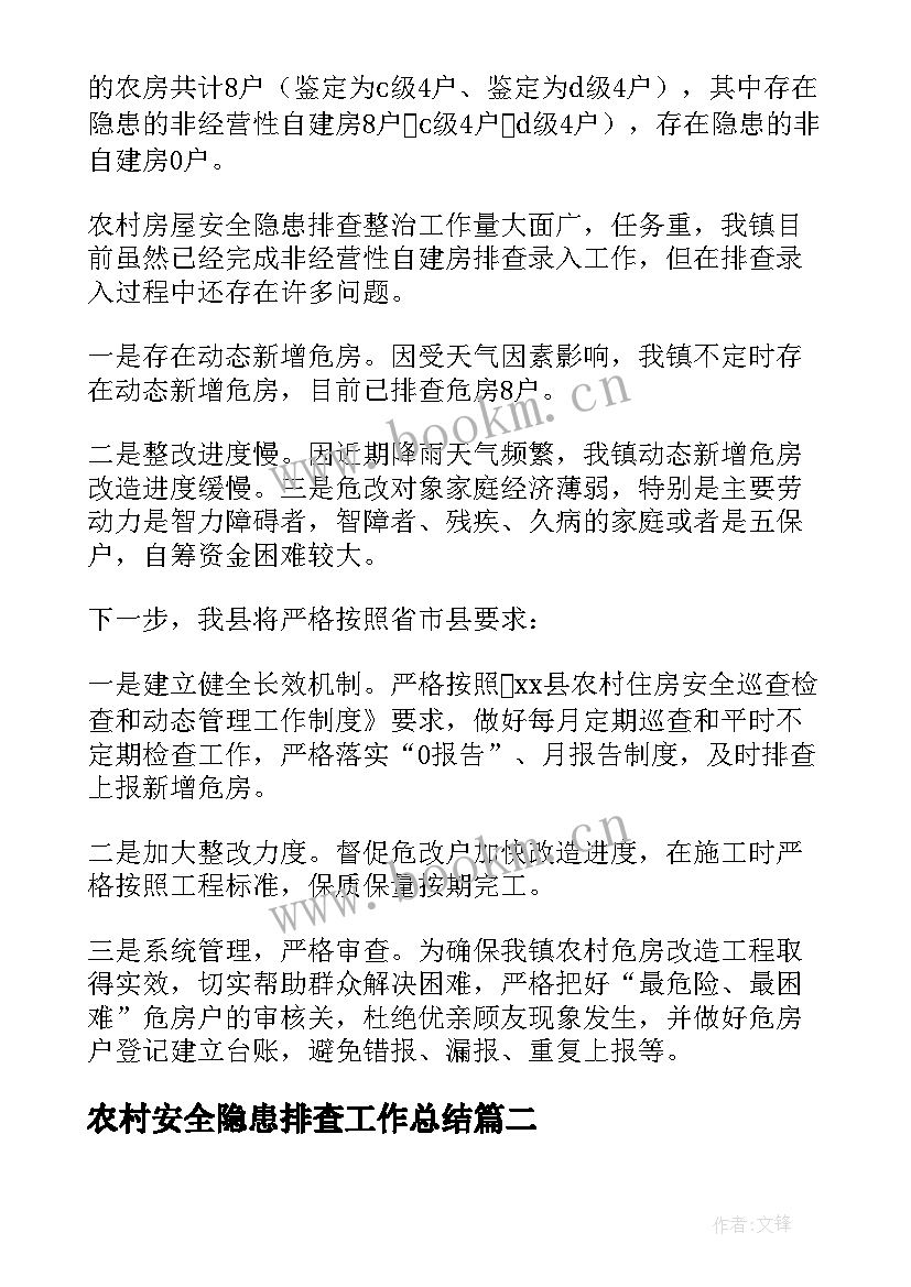 农村安全隐患排查工作总结 农村自建房安全隐患排查工作总结(模板6篇)