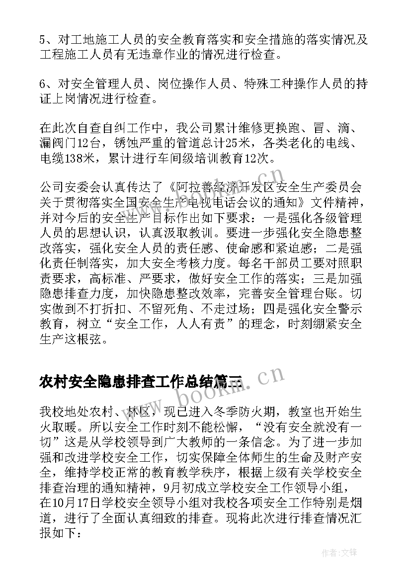 农村安全隐患排查工作总结 农村自建房安全隐患排查工作总结(模板6篇)