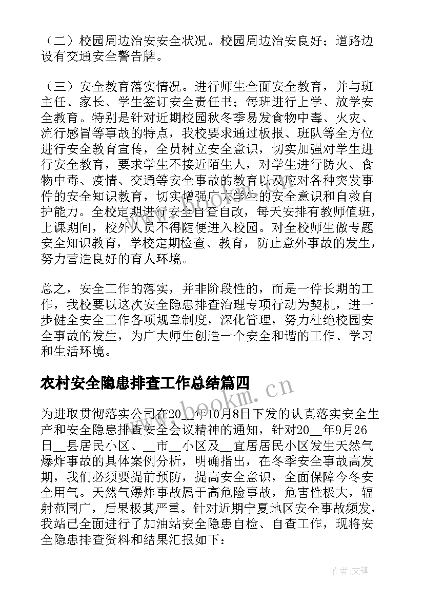 农村安全隐患排查工作总结 农村自建房安全隐患排查工作总结(模板6篇)