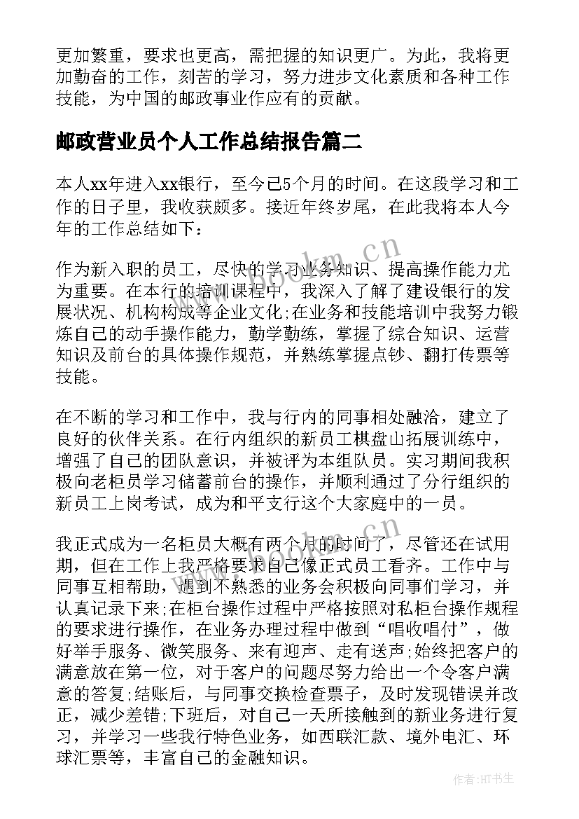 邮政营业员个人工作总结报告 邮政营业员工作个人总结(实用5篇)