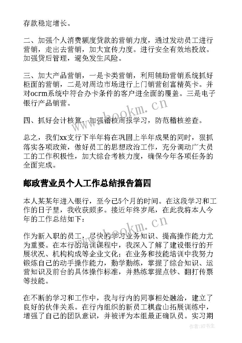 邮政营业员个人工作总结报告 邮政营业员工作个人总结(实用5篇)