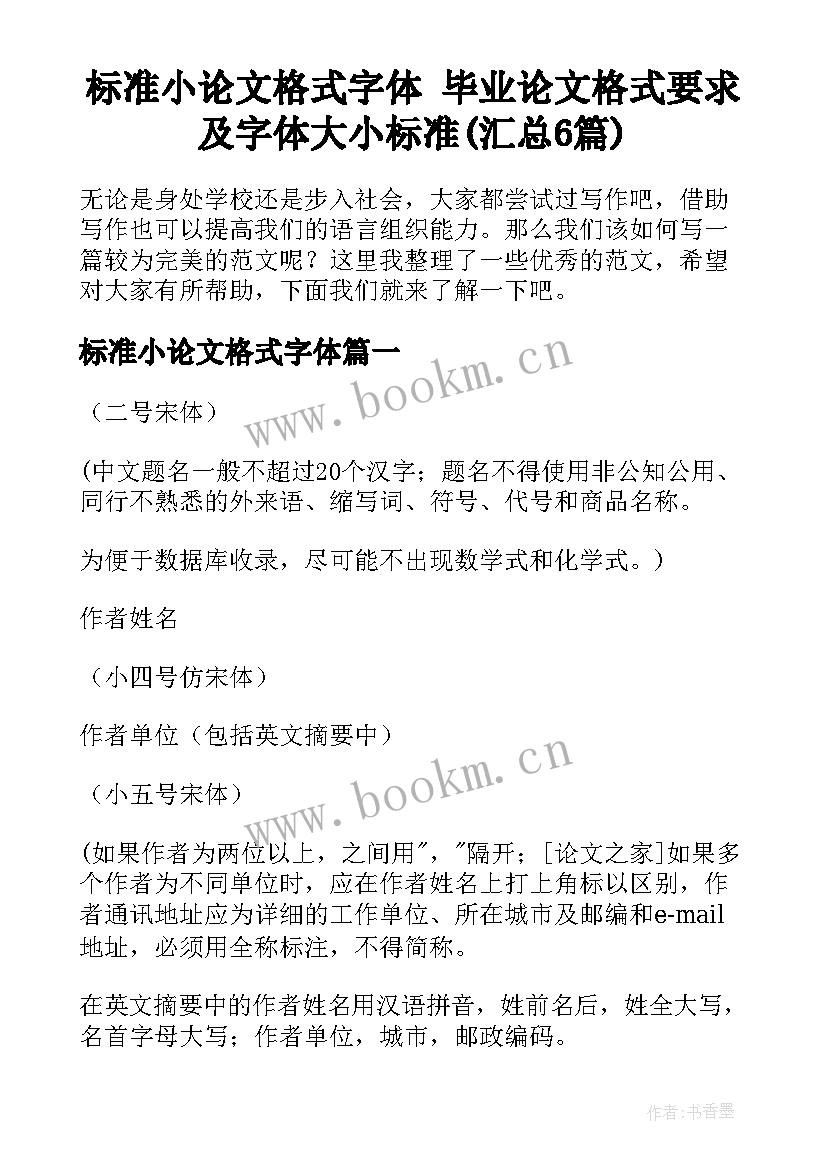 标准小论文格式字体 毕业论文格式要求及字体大小标准(汇总6篇)