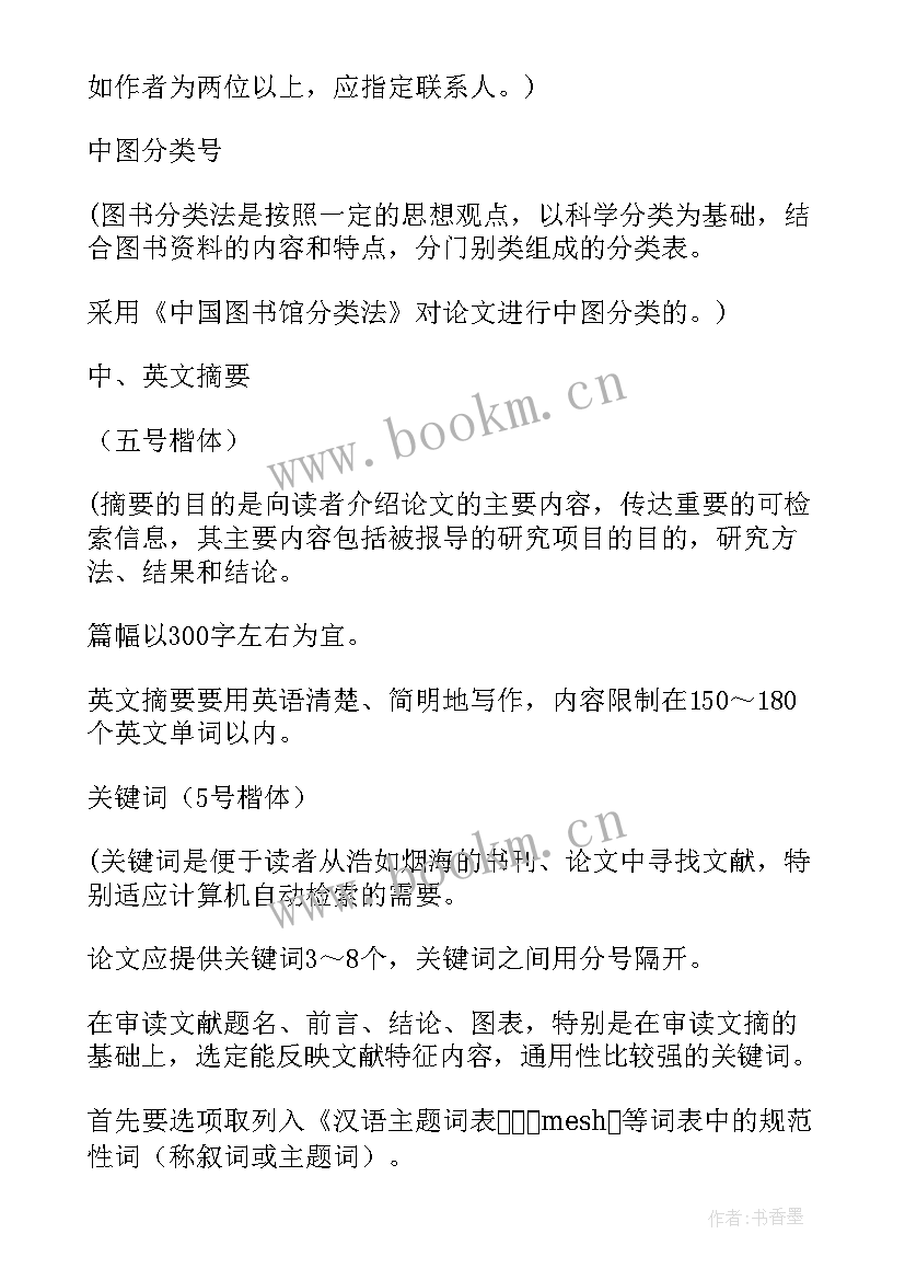 标准小论文格式字体 毕业论文格式要求及字体大小标准(汇总6篇)