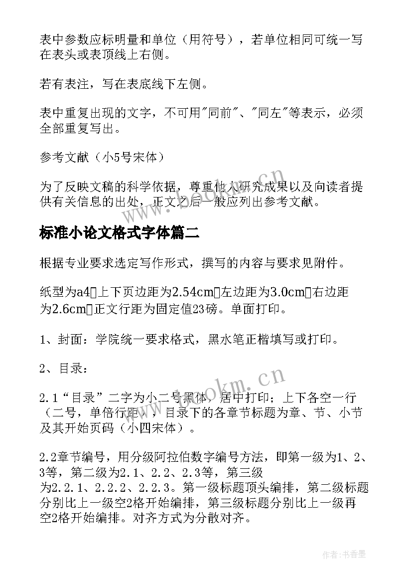 标准小论文格式字体 毕业论文格式要求及字体大小标准(汇总6篇)