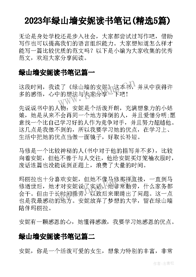 2023年绿山墙安妮读书笔记(精选5篇)