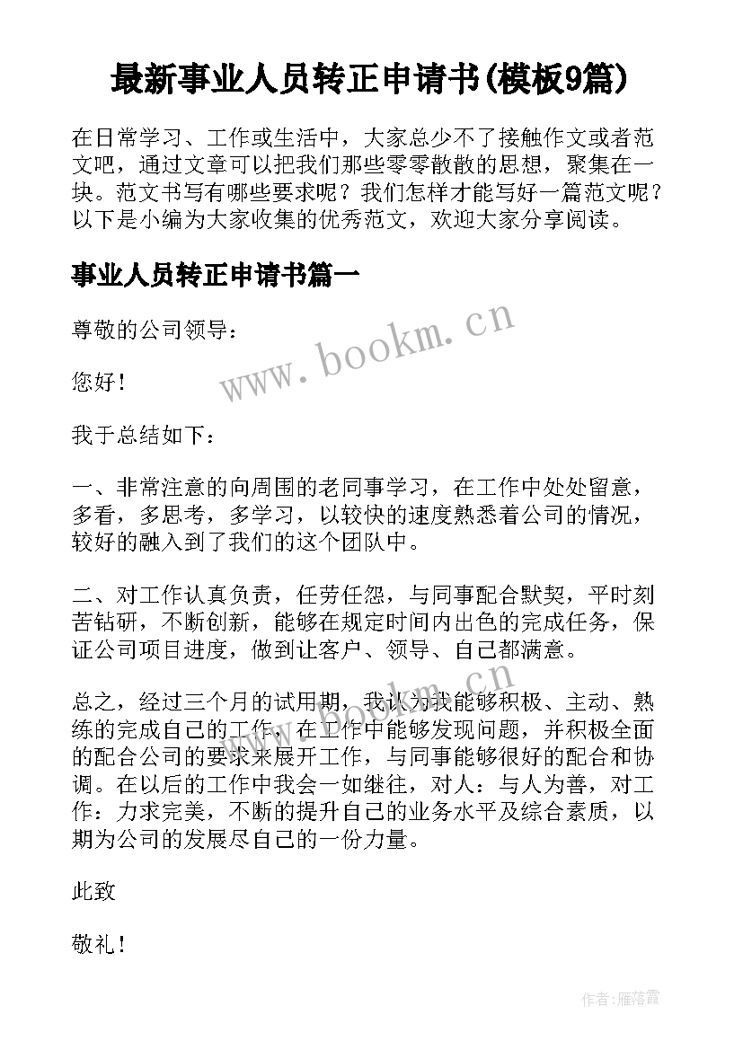 最新事业人员转正申请书(模板9篇)