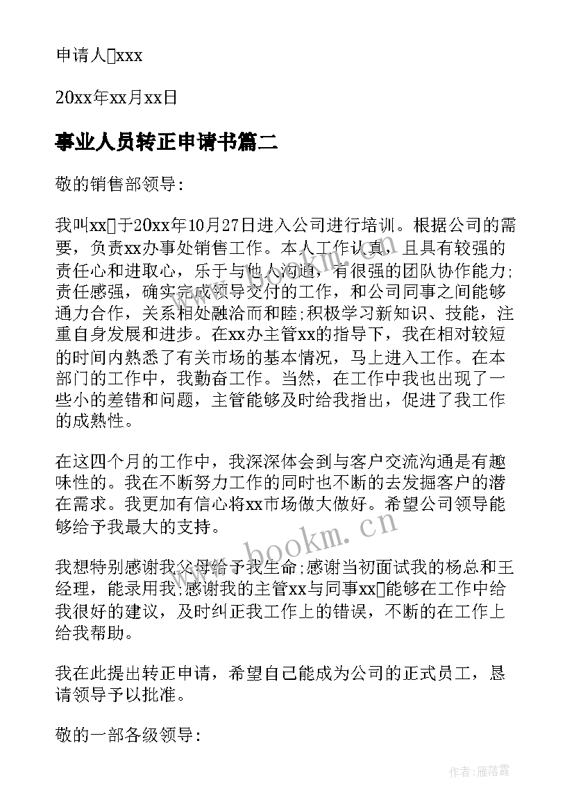 最新事业人员转正申请书(模板9篇)