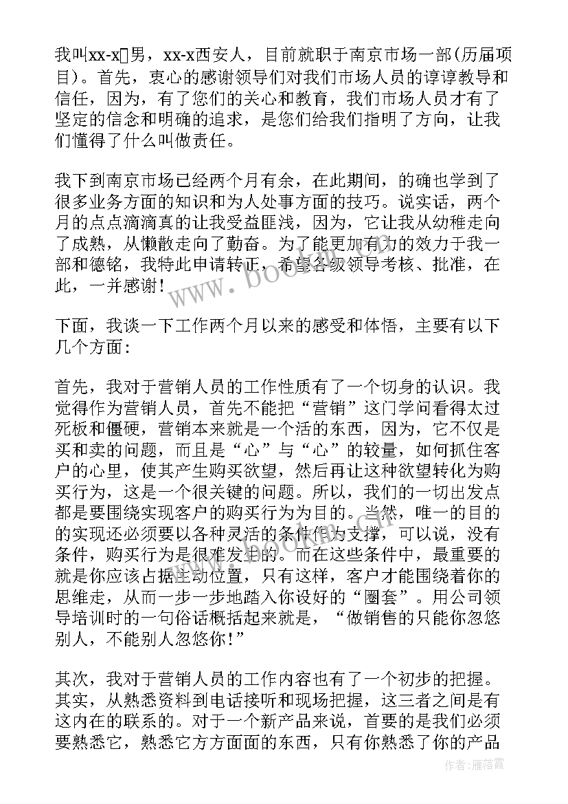 最新事业人员转正申请书(模板9篇)