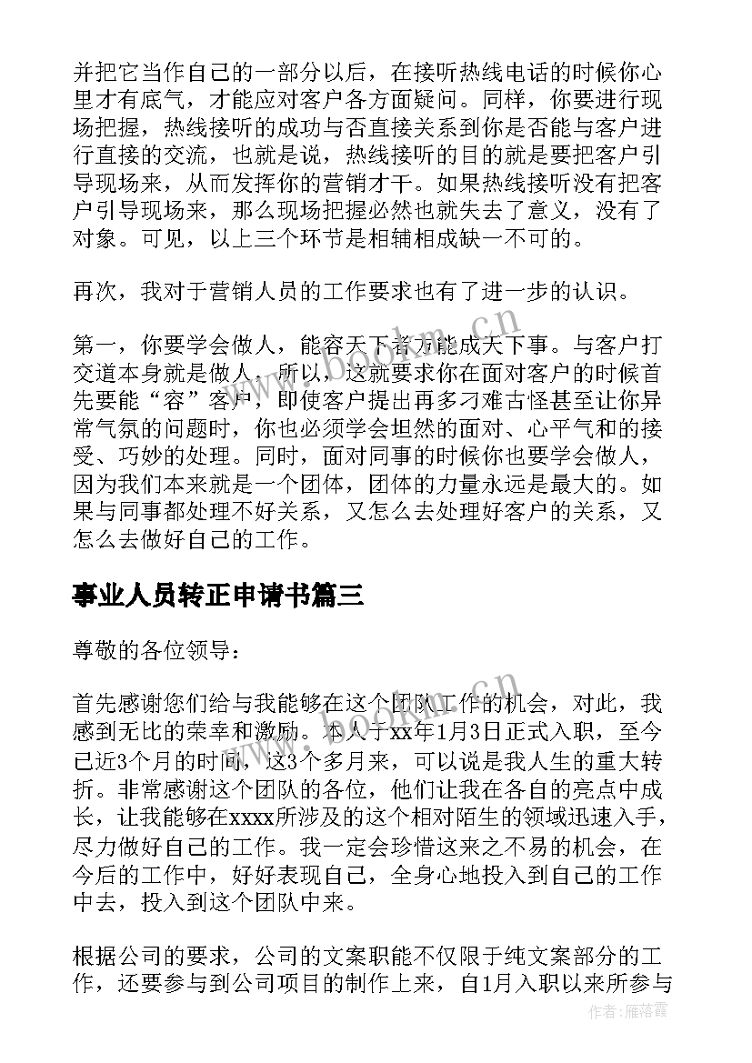 最新事业人员转正申请书(模板9篇)