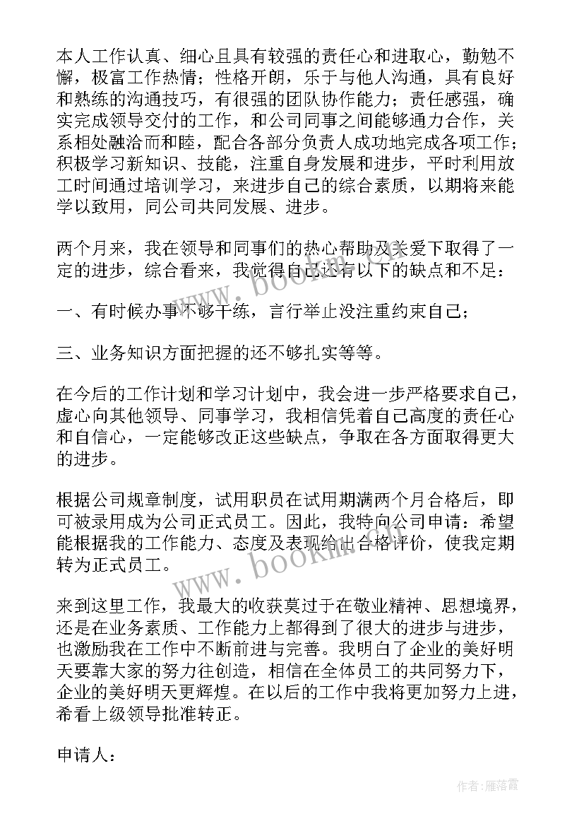 最新事业人员转正申请书(模板9篇)