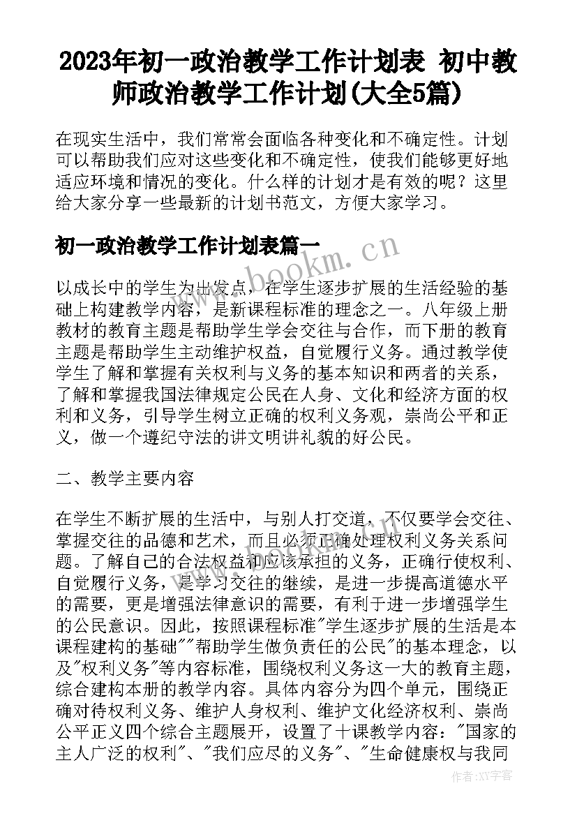 2023年初一政治教学工作计划表 初中教师政治教学工作计划(大全5篇)