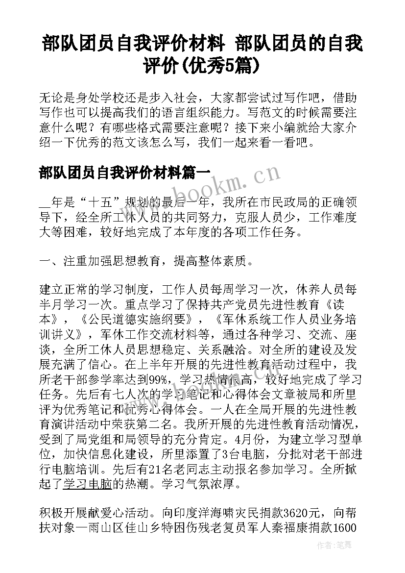 部队团员自我评价材料 部队团员的自我评价(优秀5篇)