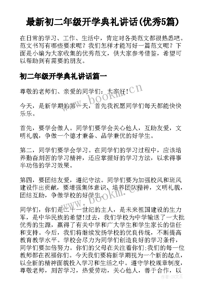 最新初二年级开学典礼讲话(优秀5篇)