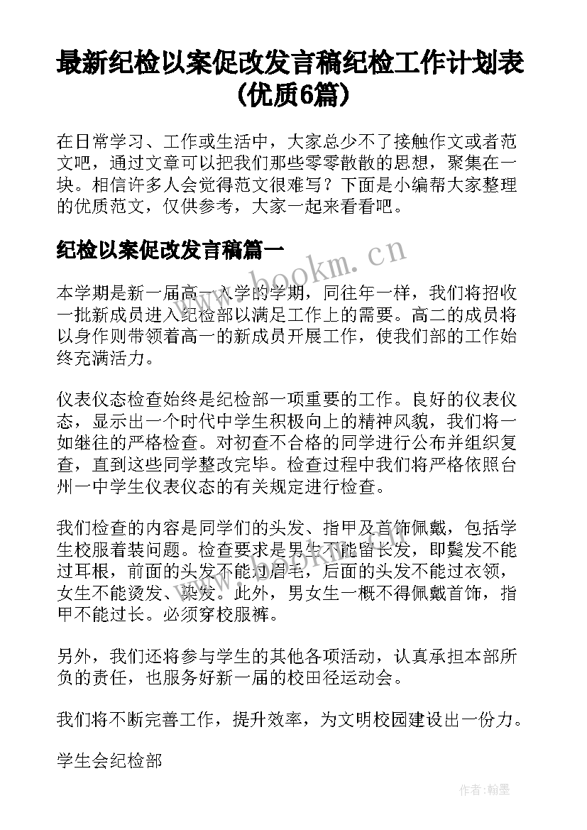 最新纪检以案促改发言稿 纪检工作计划表(优质6篇)