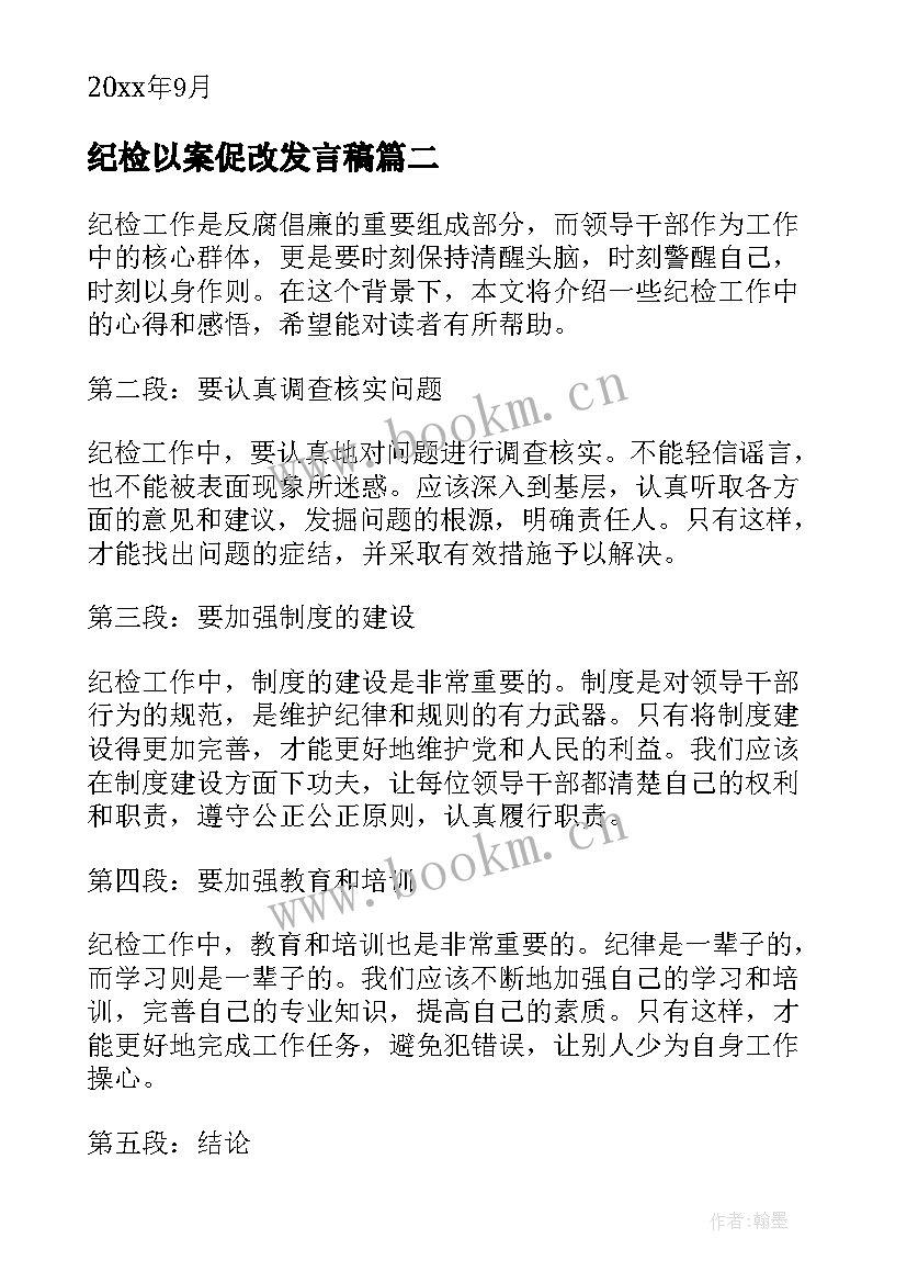 最新纪检以案促改发言稿 纪检工作计划表(优质6篇)