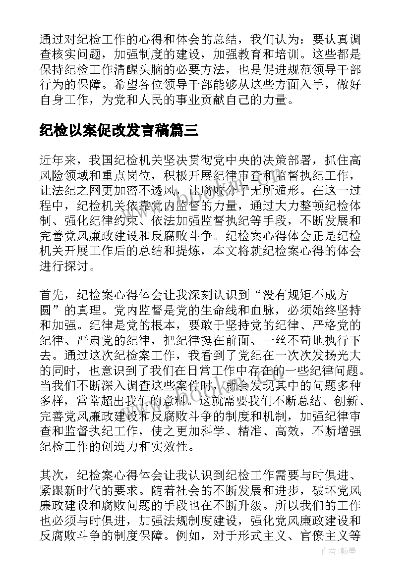 最新纪检以案促改发言稿 纪检工作计划表(优质6篇)