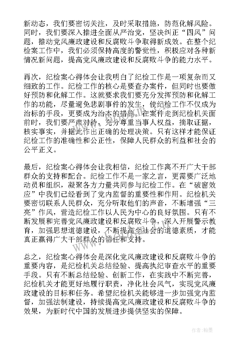 最新纪检以案促改发言稿 纪检工作计划表(优质6篇)