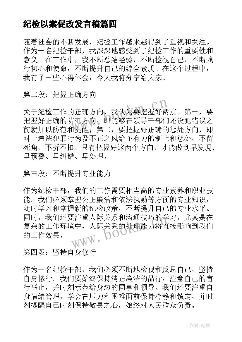 最新纪检以案促改发言稿 纪检工作计划表(优质6篇)