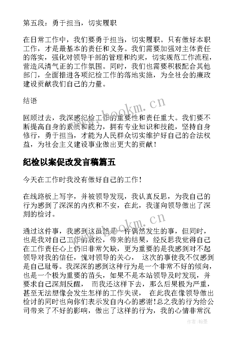 最新纪检以案促改发言稿 纪检工作计划表(优质6篇)