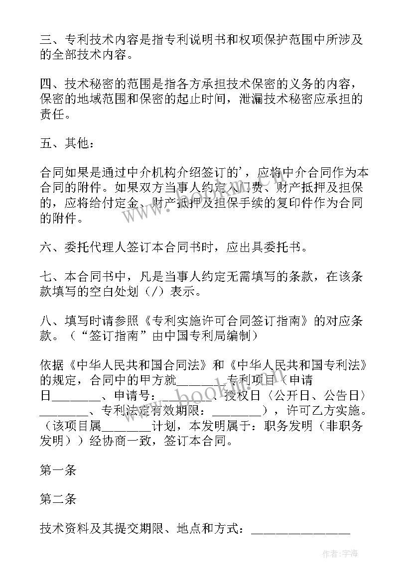 专利实施许可合同签订指南 专利实施许可合同(优质7篇)