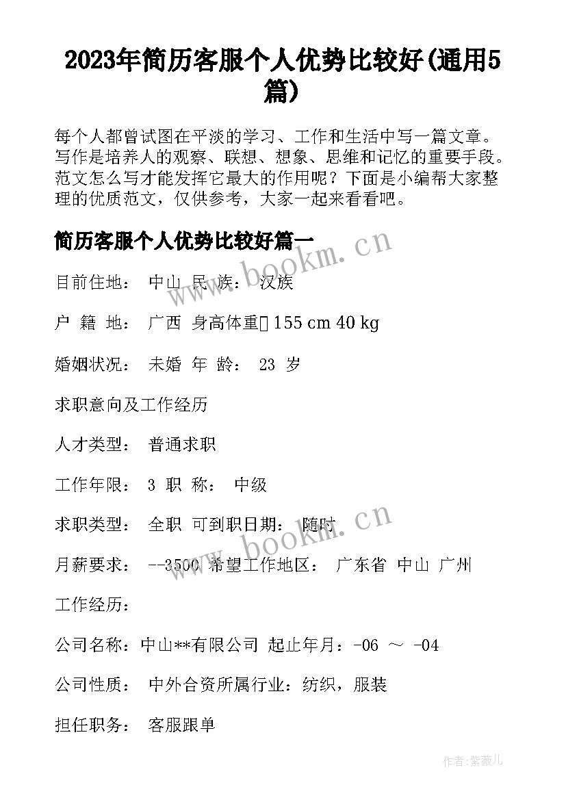 2023年简历客服个人优势比较好(通用5篇)