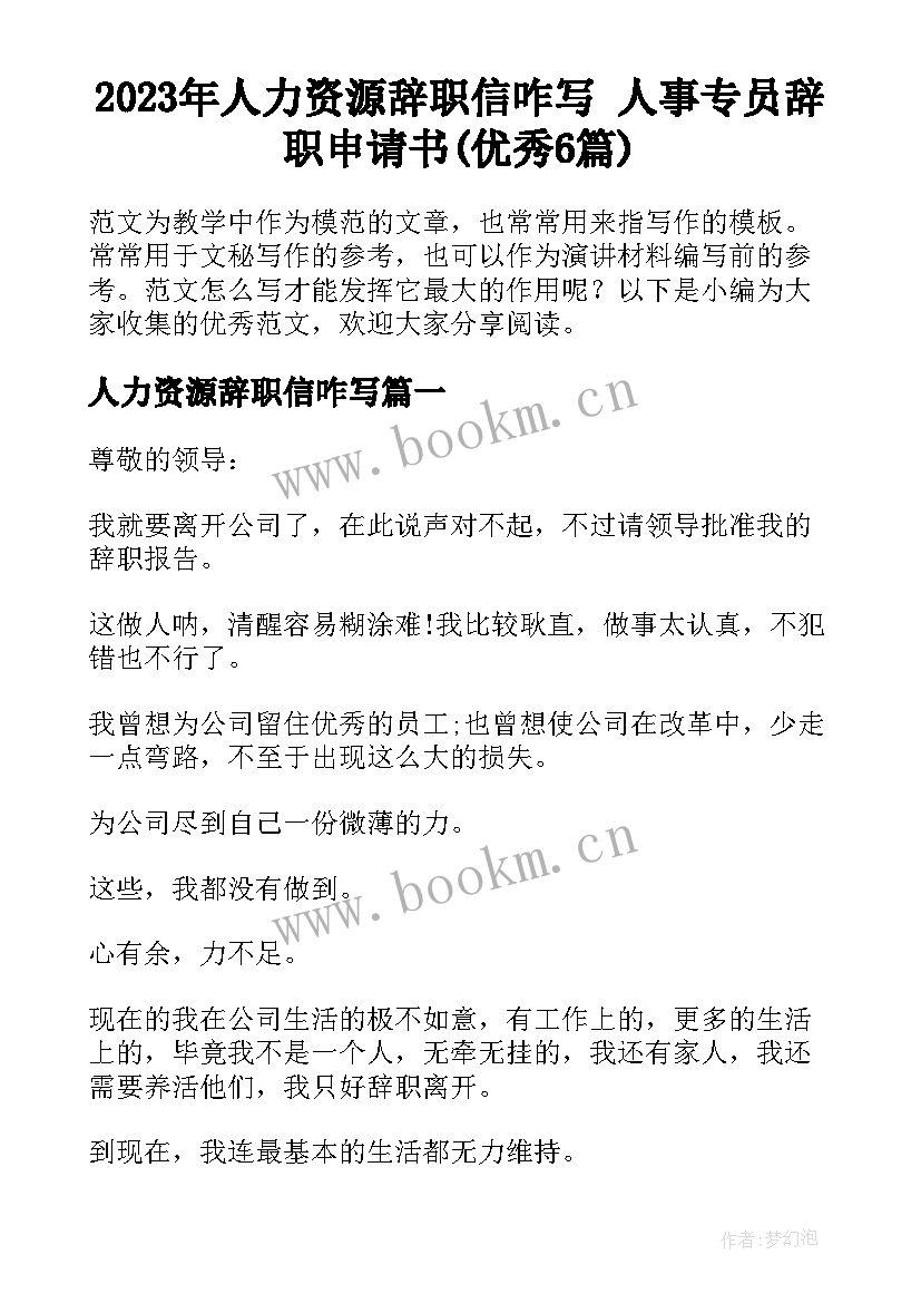 2023年人力资源辞职信咋写 人事专员辞职申请书(优秀6篇)