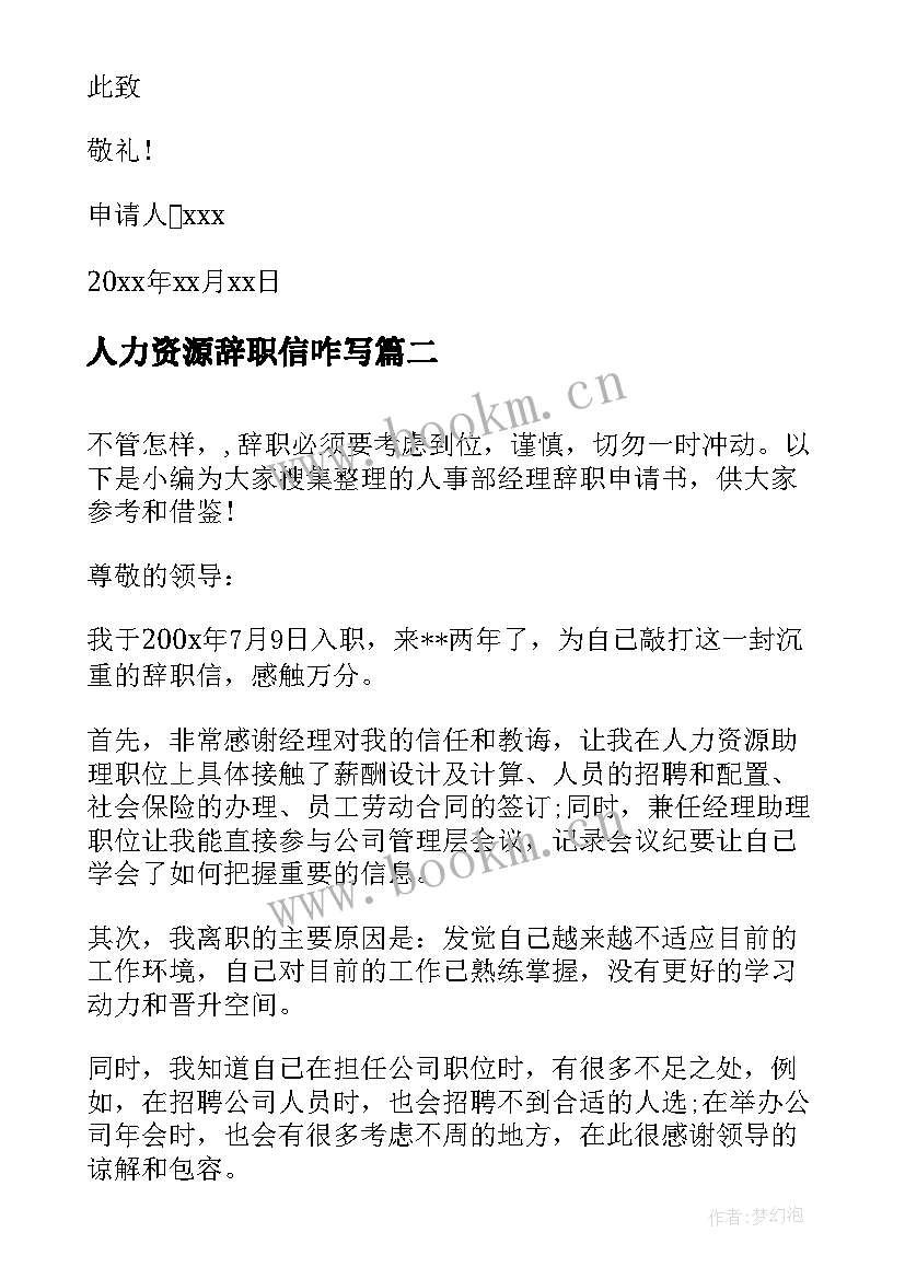 2023年人力资源辞职信咋写 人事专员辞职申请书(优秀6篇)